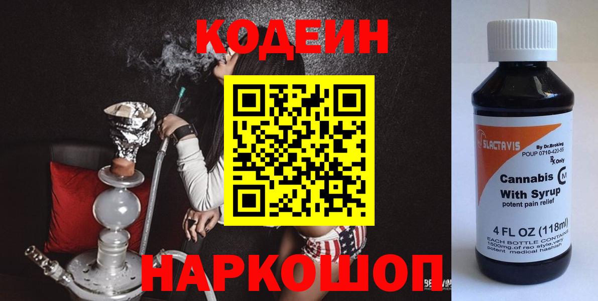 Codein напиток Lean (лин) Махачкала